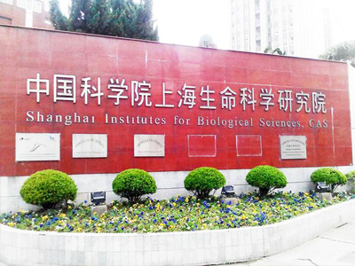 中科院上海生命科研究院