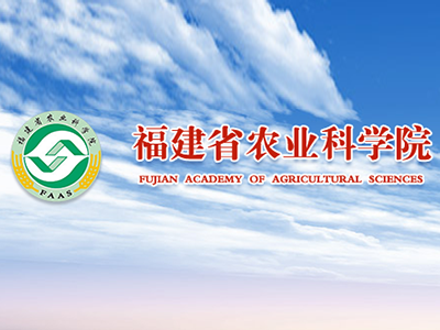 福建省农业科学院