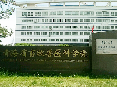 青海省畜牧兽医科学院