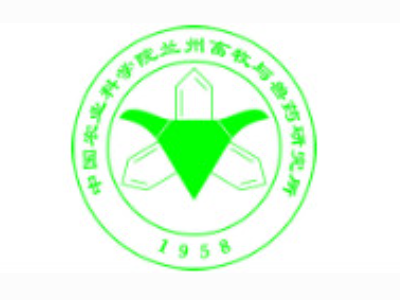 农科院兰州畜牧与兽药研究所