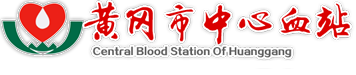 黄冈市中心血站